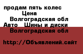 продам пять колес R 13 › Цена ­ 6 000 - Волгоградская обл. Авто » Шины и диски   . Волгоградская обл.